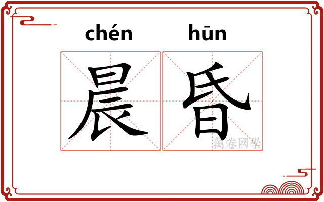 晨昏 晨昏