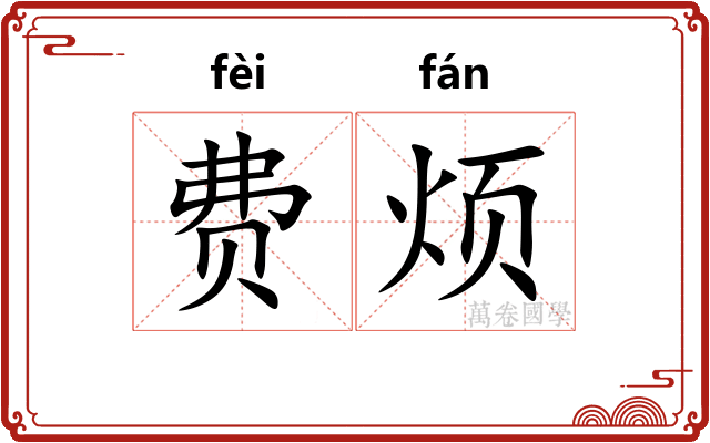 费烦