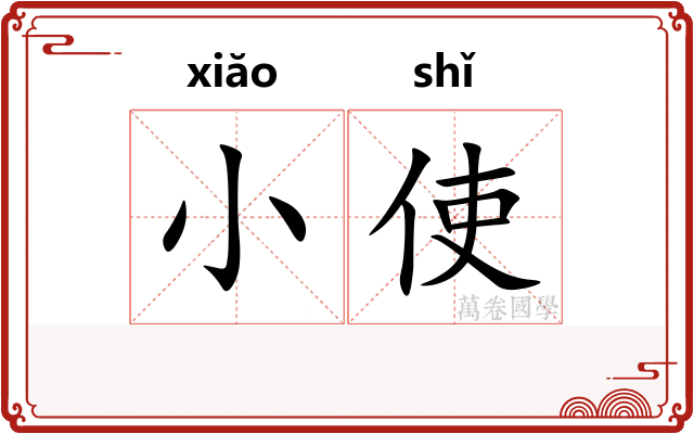 小使