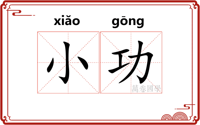 小功