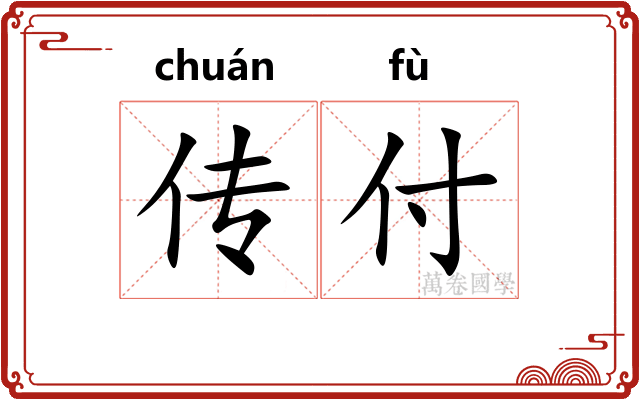 传付