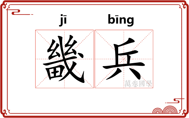 畿兵
