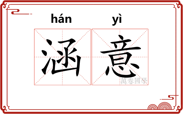 涵意