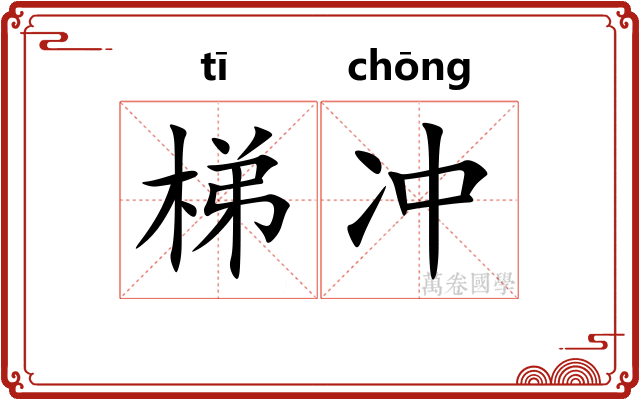 梯冲