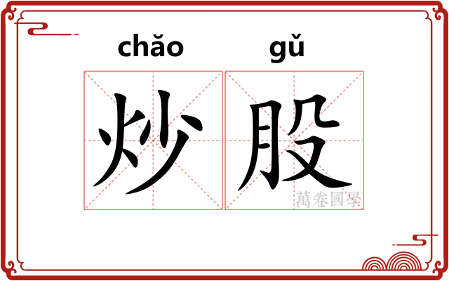 炒股