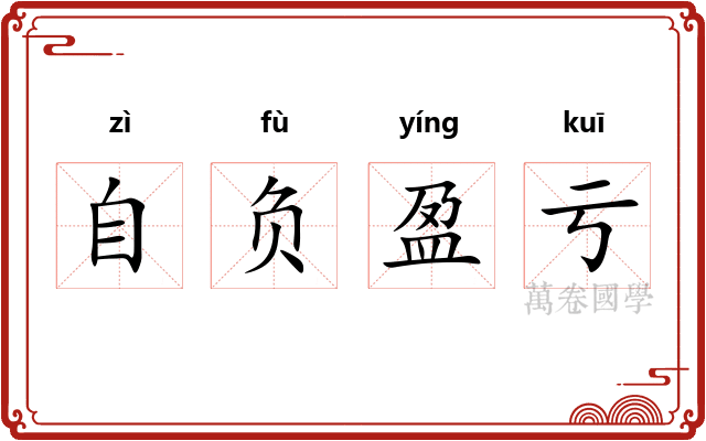 自负盈亏