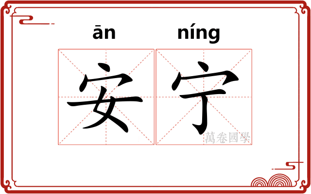 安宁
