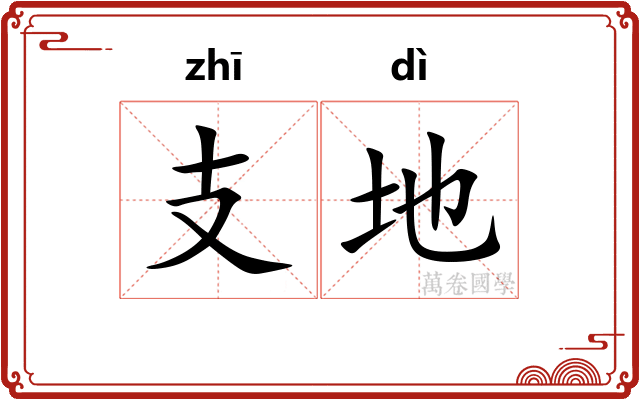 支地