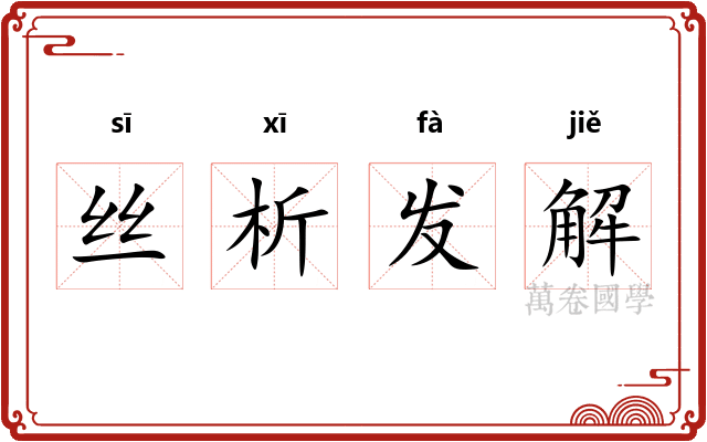 丝析发解