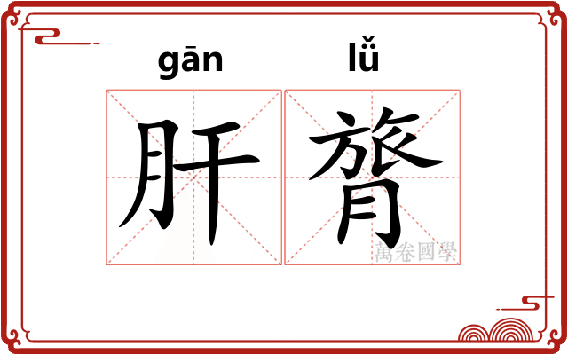 肝膂