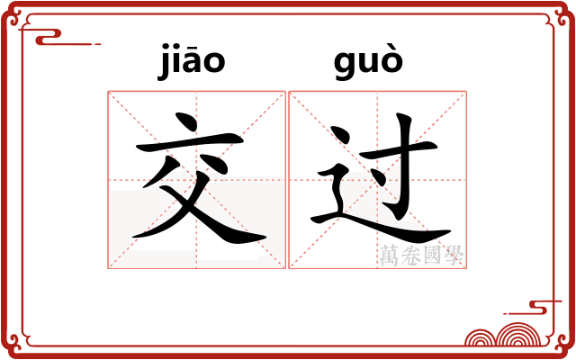 交过