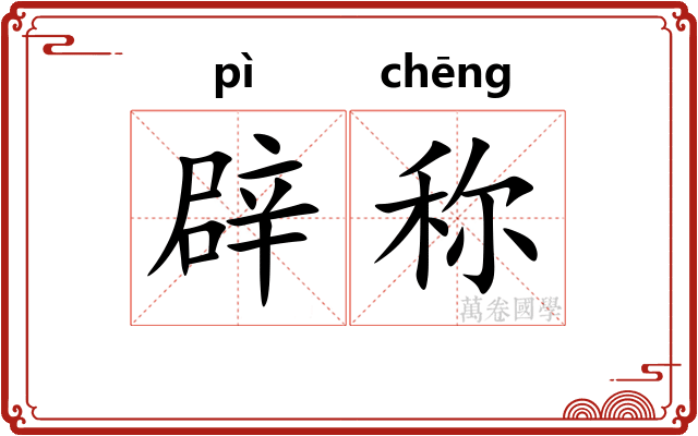 辟称