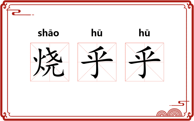 烧乎乎 烧乎乎