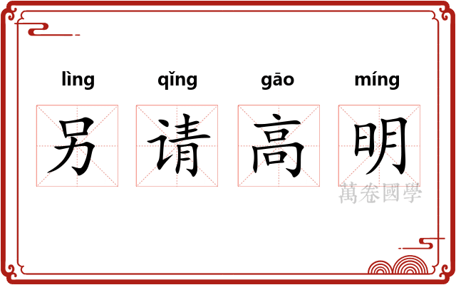 另请高明 另请高明