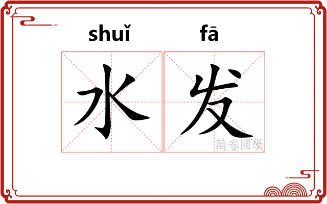 水发