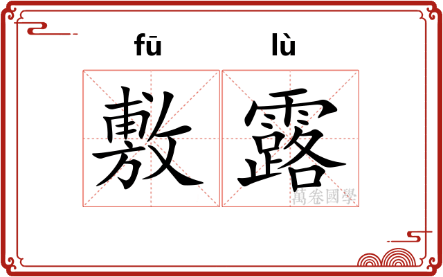 敷露 敷露