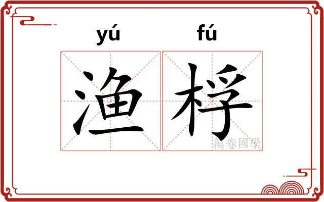 渔桴