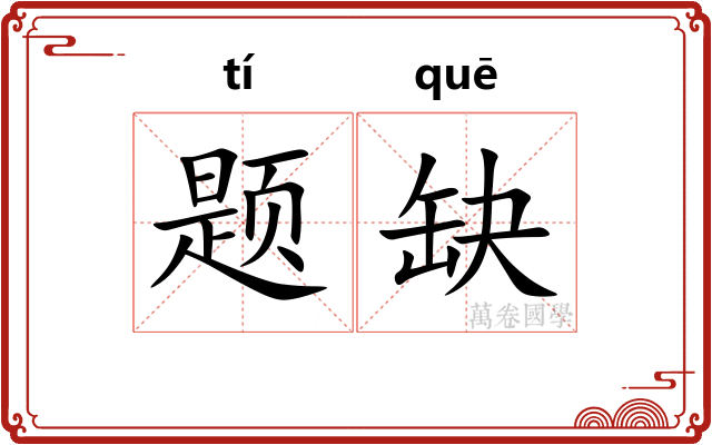 题缺