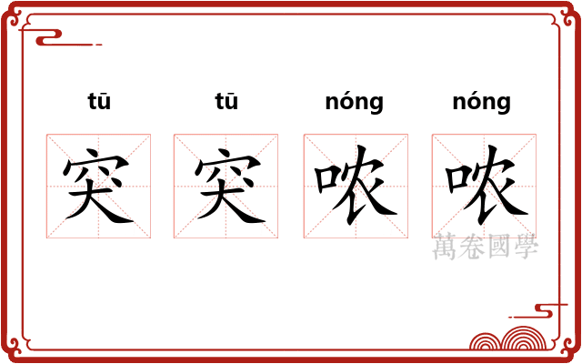 突突哝哝