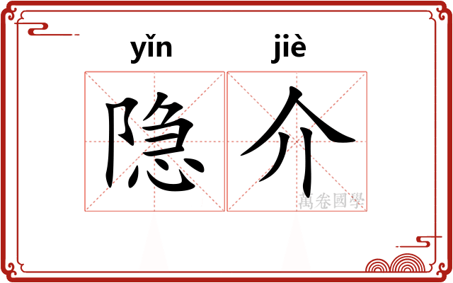 隐介