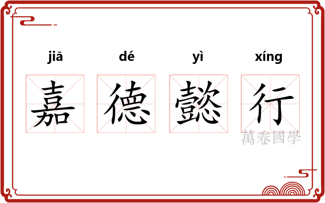 嘉德懿行