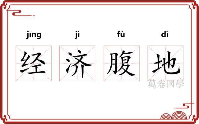 经济腹地