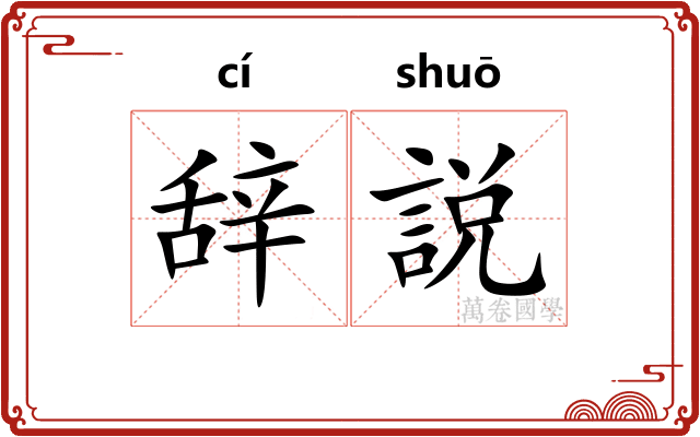 辞説 辞説
