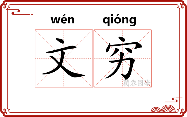 文穷