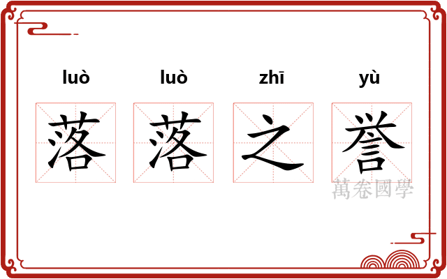 落落之誉