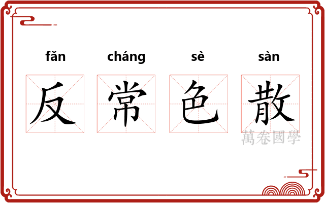 反常色散