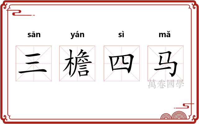 三檐四马