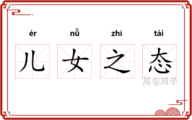 儿女之态