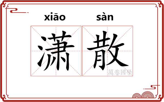 潇散