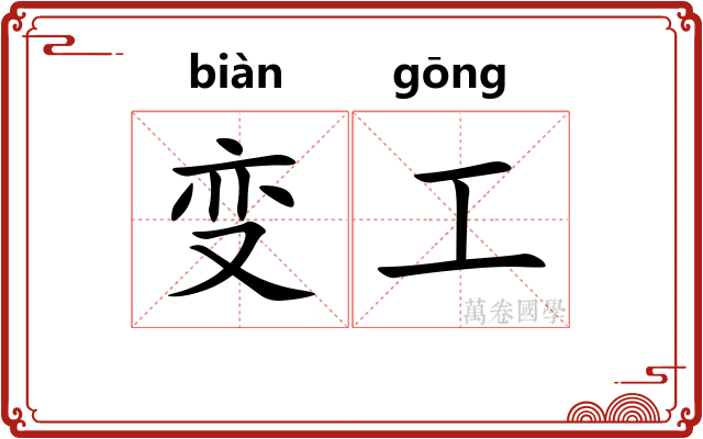 变工
