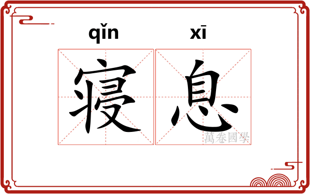 寝息
