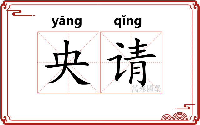 央请