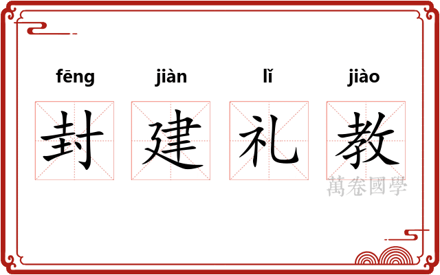 封建礼教