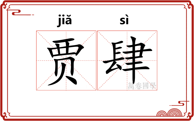 贾肆