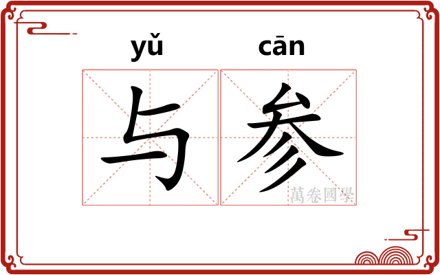 与参 与参