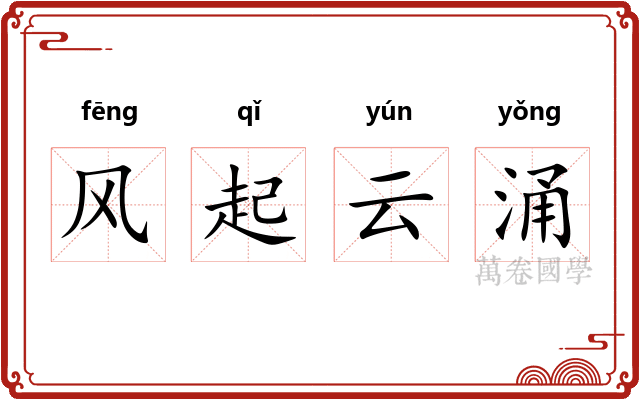 风起云涌