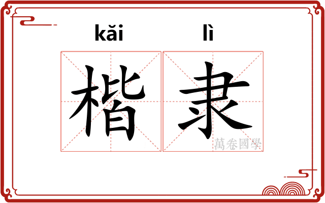 楷隶