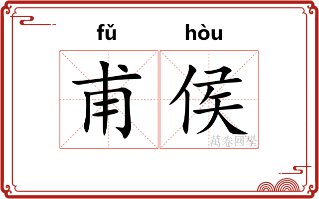 甫侯