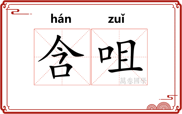 含咀