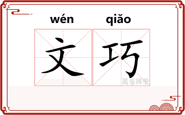 文巧