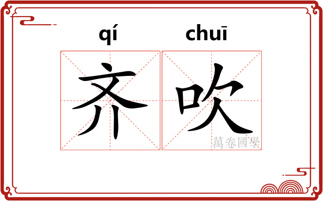 齐吹
