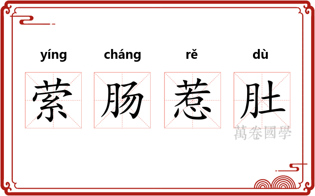 萦肠惹肚 萦肠惹肚