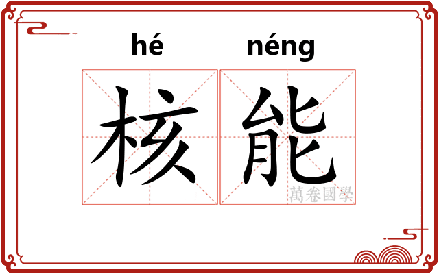 核能