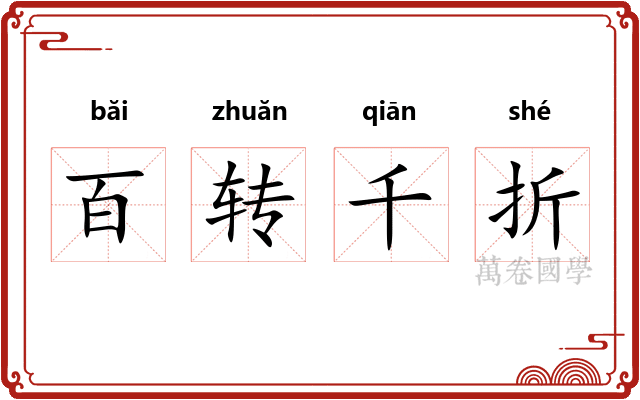 百转千折 百转千折