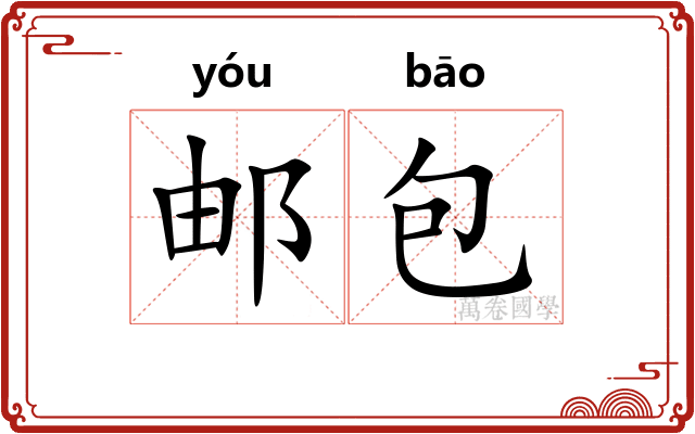 邮包