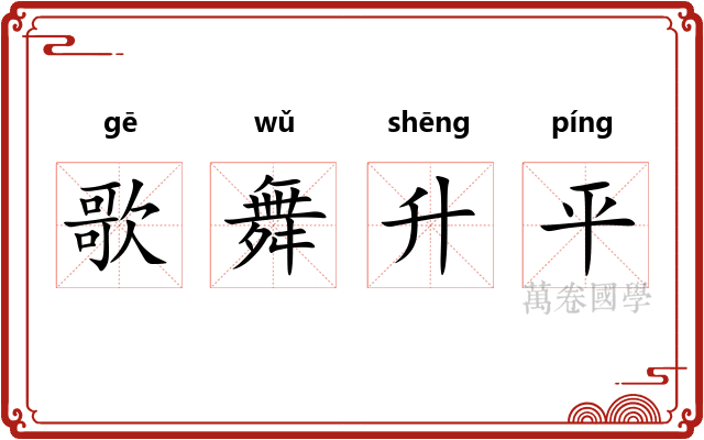歌舞升平